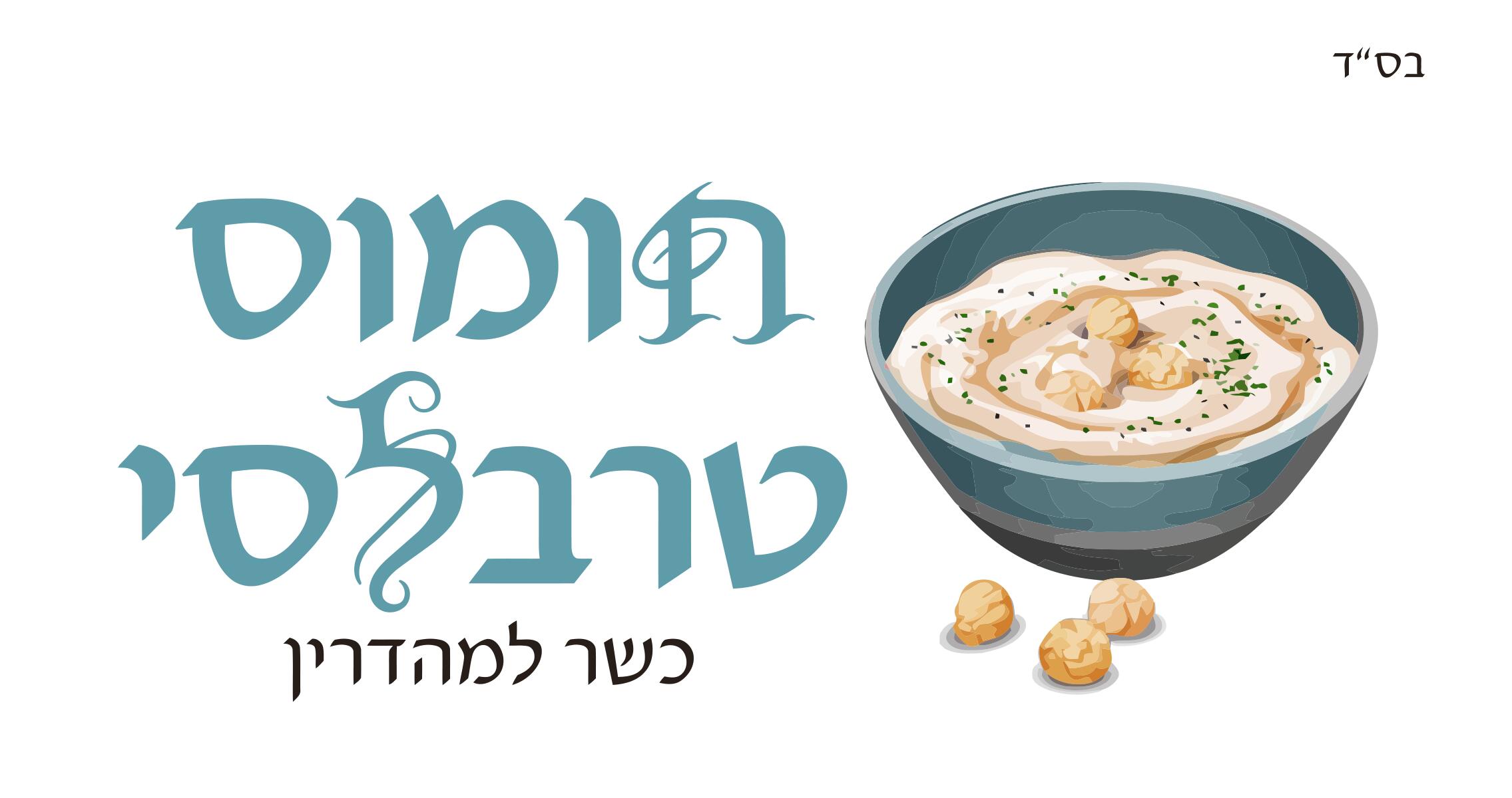 חומוס טרבלסי