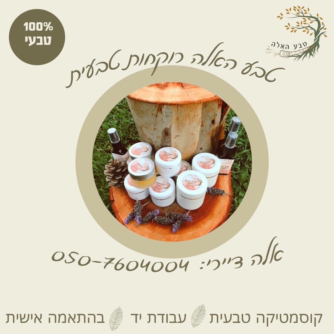 טבע האלה – רוקחות טבעית