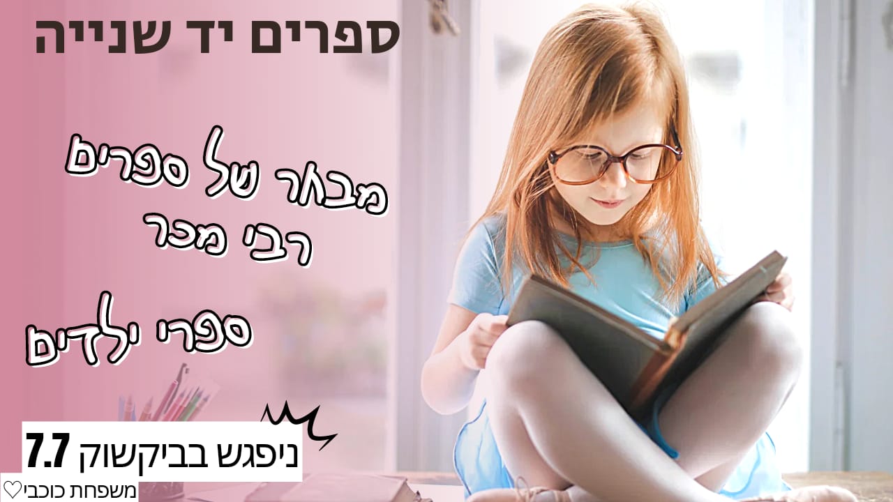 מכירת ספרי יד 2